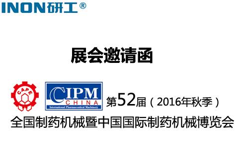 INON研工邀您一起參加第52屆全國制藥機械博覽會