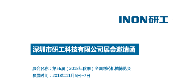 INON研工-第56屆（2018年秋季）全國制藥機(jī)械博覽會(huì)邀請(qǐng)函