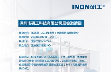 INON研工-第55屆（2018年春季）全國制藥機(jī)械博覽會邀請函