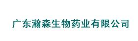 廣東瀚森生物藥業(yè)有限公司