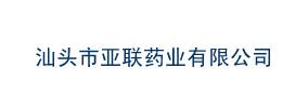 汕頭市亞聯(lián)藥業(yè)有限公司