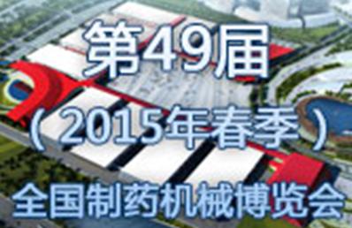 第49屆（2015年春）全國制藥機械博覽會邀請函