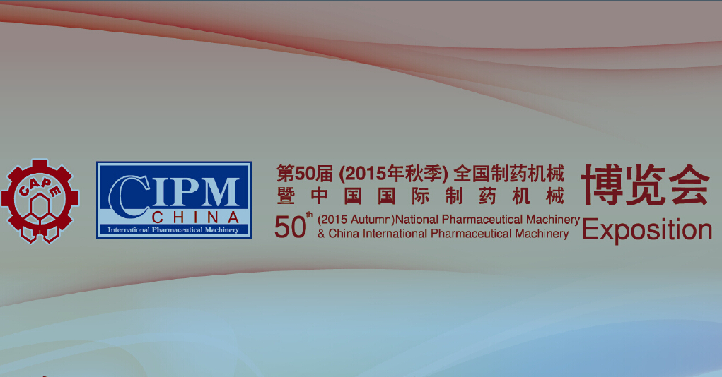 第50屆（2015年秋季）全國制藥機(jī)械博覽會(huì)邀請(qǐng)函