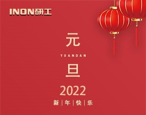INON研工預祝大家新年快樂！