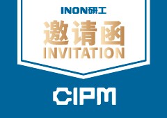 第63屆制藥機(jī)械博覽會(huì)，INON研工誠(chéng)邀您蒞臨展臺(tái)